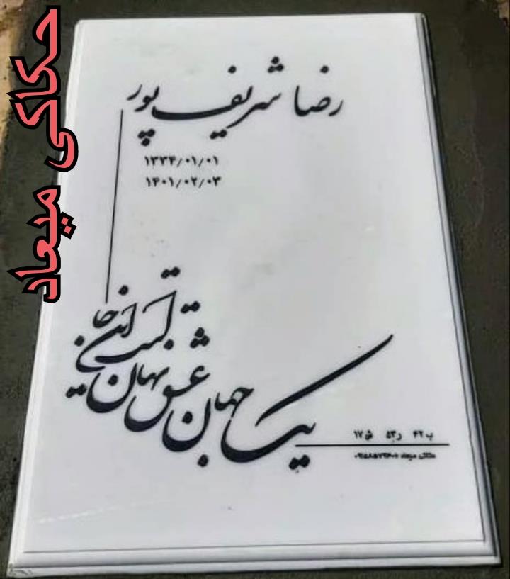 سنگ هرات ممتاز حکاکی لیزروسندبلاس کد 170